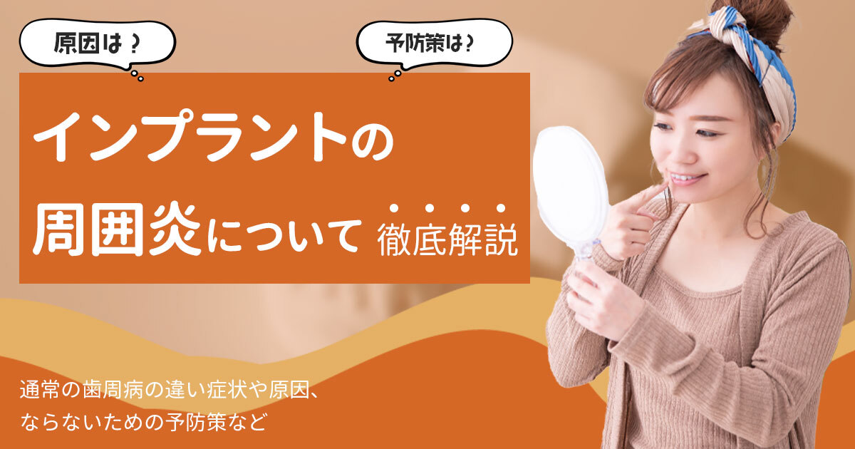 インプラント周囲炎とは？症状や原因、ならないための予防策まで徹底 
