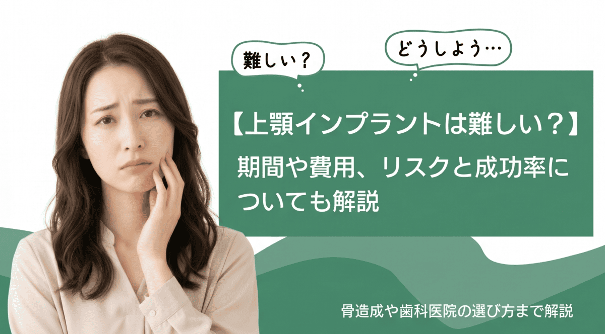 上顎インプラントについて解説します