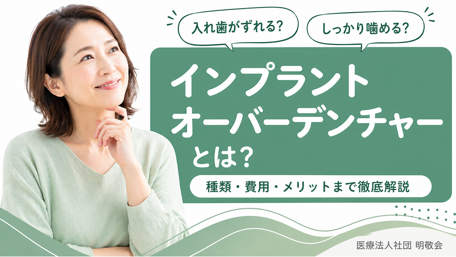 インプラントオーバーデンチャーについて徹底解説